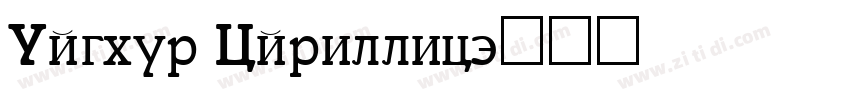 Uyghur Cyrillic字体转换